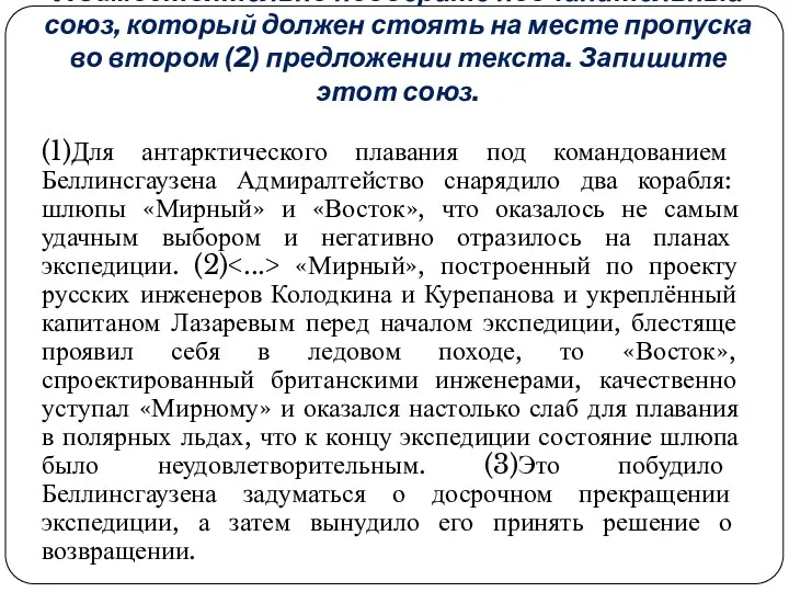 7.Самостоятельно подберите подчинительный союз, который должен стоять на месте пропуска