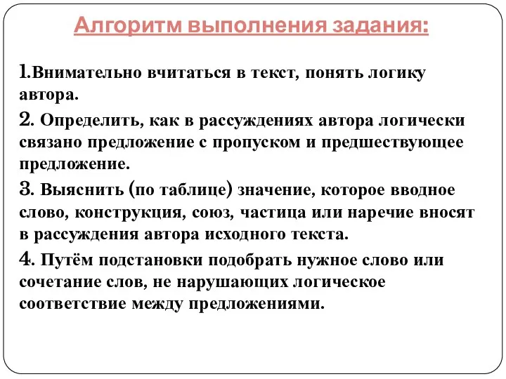 Алгоритм выполнения задания: 1.Внимательно вчитаться в текст, понять логику автора.