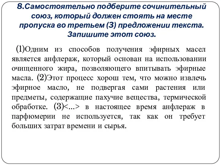 8.Самостоятельно подберите сочинительный союз, который должен стоять на месте пропуска