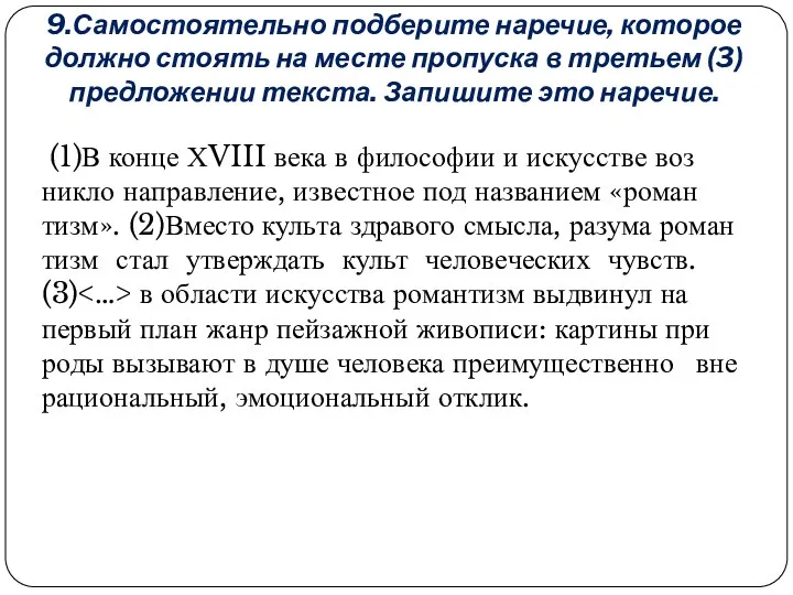 9.Самостоятельно подберите наречие, которое должно стоять на месте пропуска в