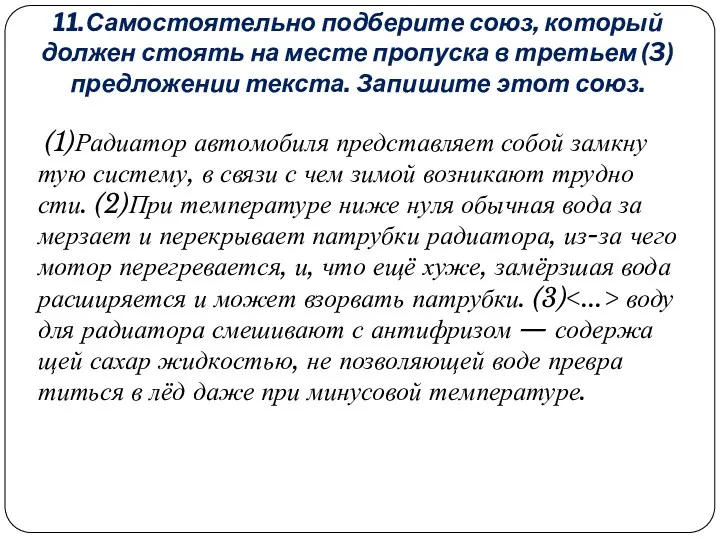 11.Самостоятельно подберите союз, который должен стоять на месте пропуска в