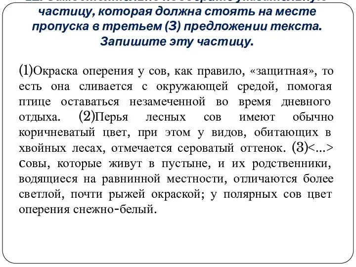 12. Самостоятельно подберите указательную частицу, которая должна стоять на месте