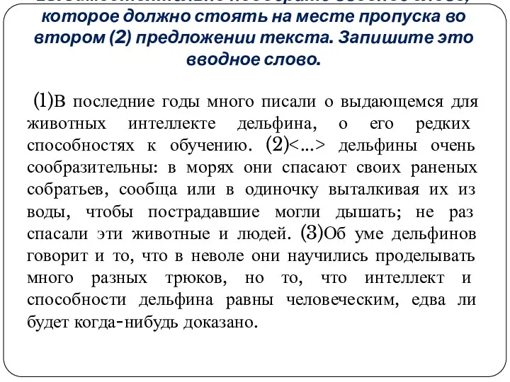 13.Самостоятельно подберите вводное слово, которое должно стоять на месте пропуска