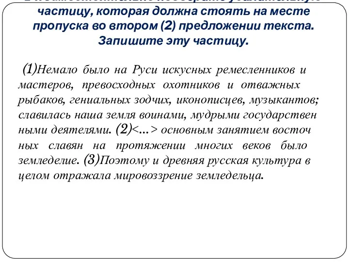 14.Самостоятельно подберите усилительную частицу, которая должна стоять на месте пропуска