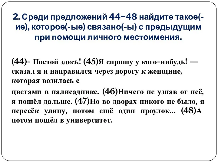 2. Среди предложений 44−48 найдите такое(-ие), которое(-ые) связано(-ы) с предыдущим