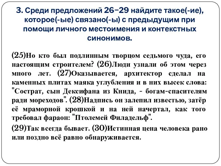 3. Среди предложений 26−29 найдите такое(-ие), которое(-ые) связано(-ы) с предыдущим