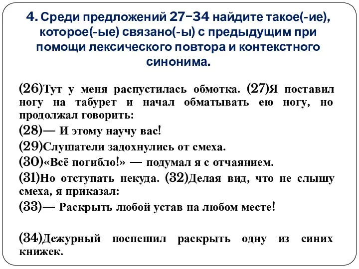 4. Среди предложений 27−34 найдите такое(-ие), которое(-ые) связано(-ы) с предыдущим