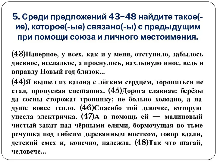 5. Среди предложений 43−48 найдите такое(-ие), которое(-ые) связано(-ы) с предыдущим