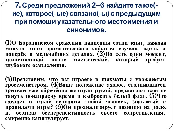 7. Среди предложений 2–6 найдите такое(-ие), которое(-ые) связано(-ы) с предыдущим