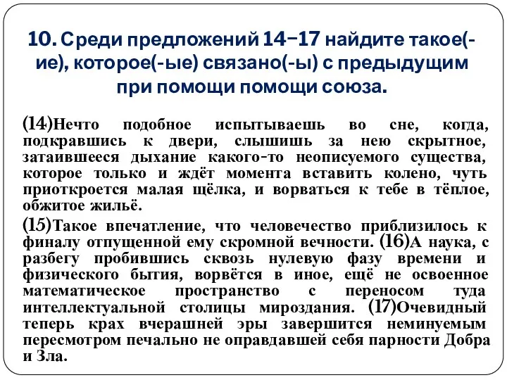 10. Среди предложений 14−17 найдите такое(-ие), которое(-ые) связано(-ы) с предыдущим