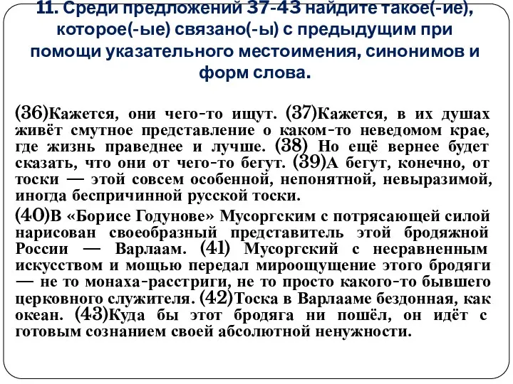 11. Среди предложений 37-43 найдите такое(-ие), которое(-ые) связано(-ы) с предыдущим