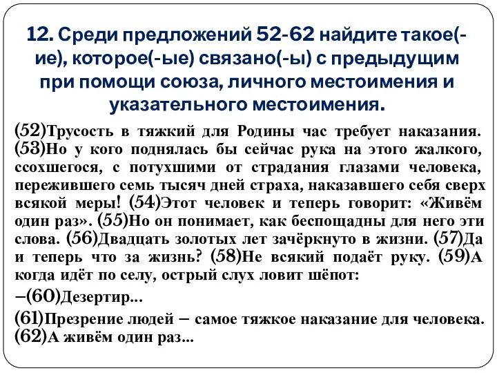 12. Среди предложений 52-62 найдите такое(-ие), которое(-ые) связано(-ы) с предыдущим