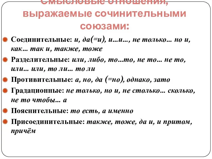 Смысловые отношения, выражаемые сочинительными союзами: Соединительные: и, да(=и), и…и…, не