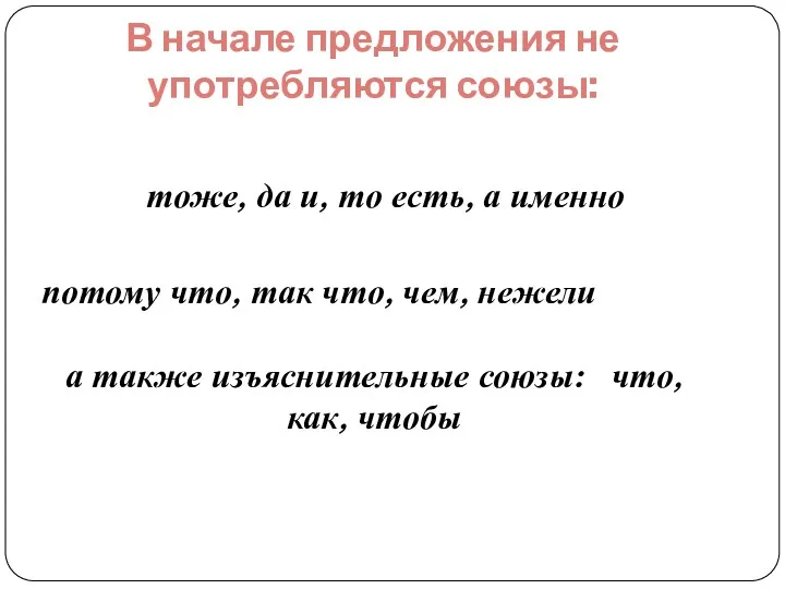 В начале предложения не употребляются союзы: тоже, да и, то