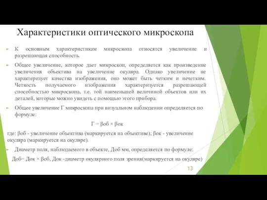 Характеристики оптического микроскопа К основным характеристикам микроскопа относятся увеличение и