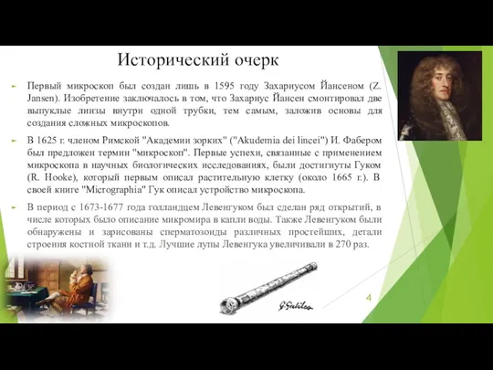 Исторический очерк Первый микроскоп был создан лишь в 1595 году Захариусом Йансеном (Z.