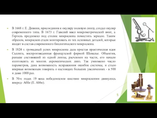 В 1668 г. Е. Дивини, присоединив к окуляру полевую линзу, создал окуляр современного