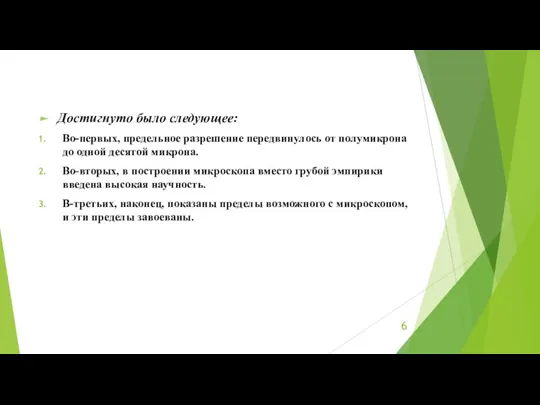 Достигнуто было следующее: Во-первых, предельное разрешение передвинулось от полумикрона до одной десятой микрона.