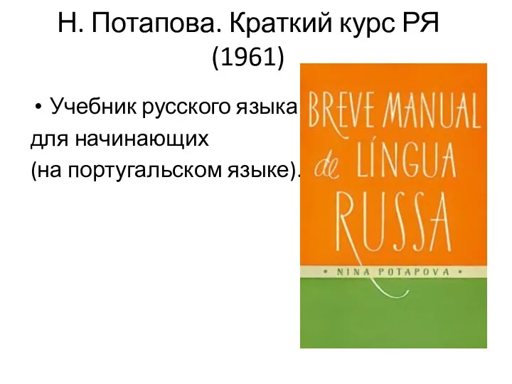 Н. Потапова. Краткий курс РЯ (1961) Учебник русского языка для начинающих (на португальском языке).