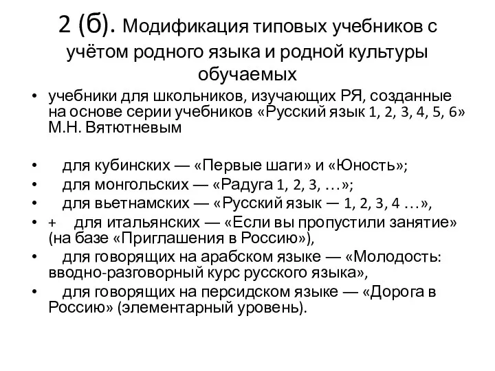 2 (б). Модификация типовых учебников с учётом родного языка и
