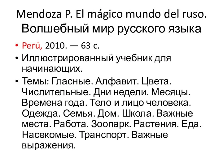 Mendoza P. El mágico mundo del ruso. Волшебный мир русского