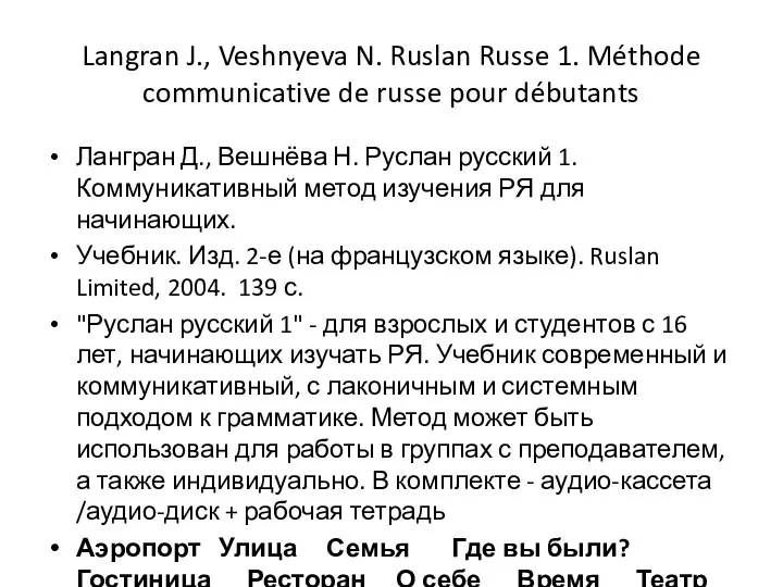 Langran J., Veshnyeva N. Ruslan Russe 1. Méthode communicative de