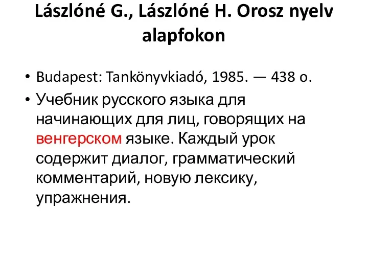 Lászlóné G., Lászlóné H. Orosz nyelv alapfokon Budapest: Tankönyvkiadó, 1985.
