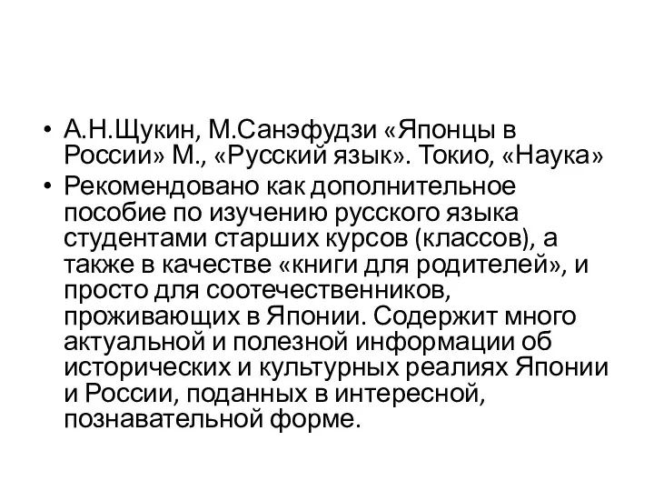 А.Н.Щукин, М.Санэфудзи «Японцы в России» М., «Русский язык». Токио, «Наука»