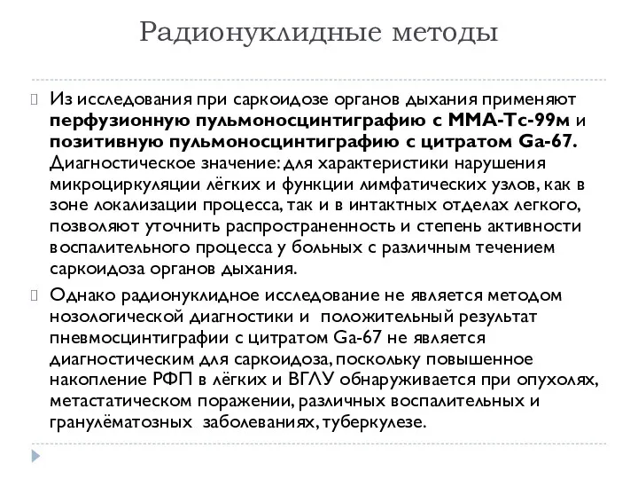 Радионуклидные методы Из исследования при саркоидозе органов дыхания применяют перфузионную