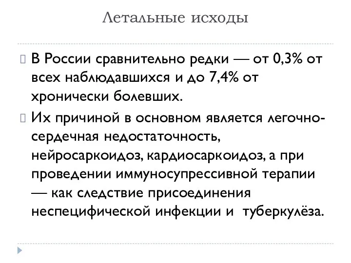 Летальные исходы В России сравнительно редки — от 0,3% от всех наблюдавшихся и