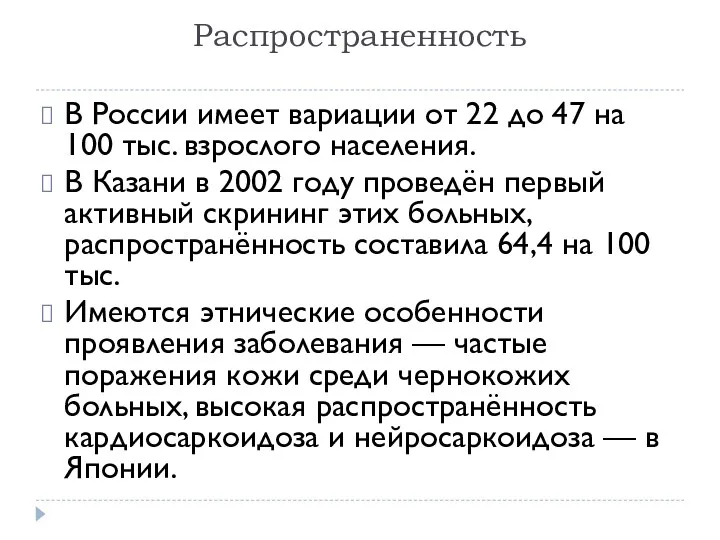 Распространенность В России имеет вариации от 22 до 47 на
