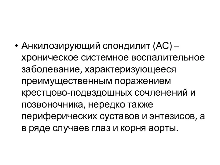 Анкилозирующий спондилит (АС) – хроническое системное воспалительное заболевание, характеризующееся преимущественным