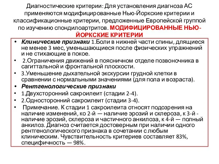 Диагностические критерии: Для установления диагноза АС применяются модифицированные Нью-Йоркские критерии