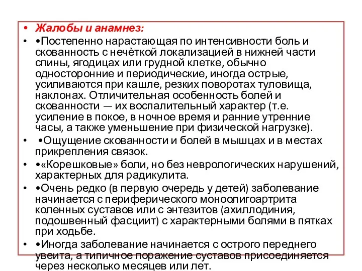 Жалобы и анамнез: •Постепенно нарастающая по интенсивности боль и скованность