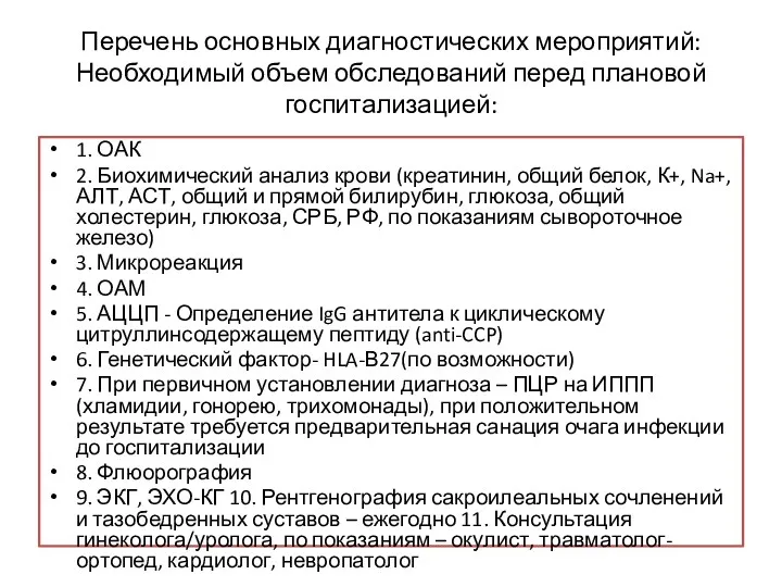 Перечень основных диагностических мероприятий: Необходимый объем обследований перед плановой госпитализацией: