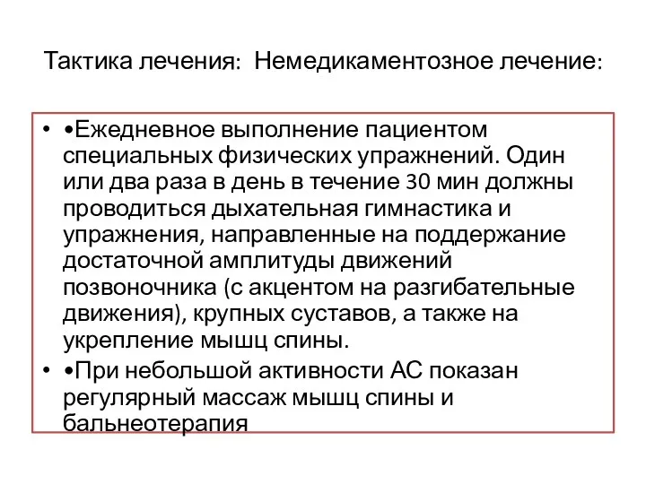 Тактика лечения: Немедикаментозное лечение: •Ежедневное выполнение пациентом специальных физических упражнений.