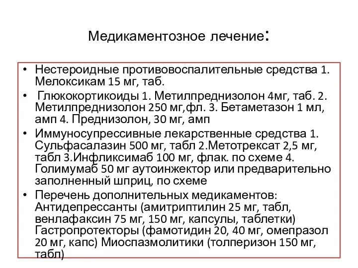 Медикаментозное лечение: Нестероидные противовоспалительные средства 1.Мелоксикам 15 мг, таб. Глюкокортикоиды