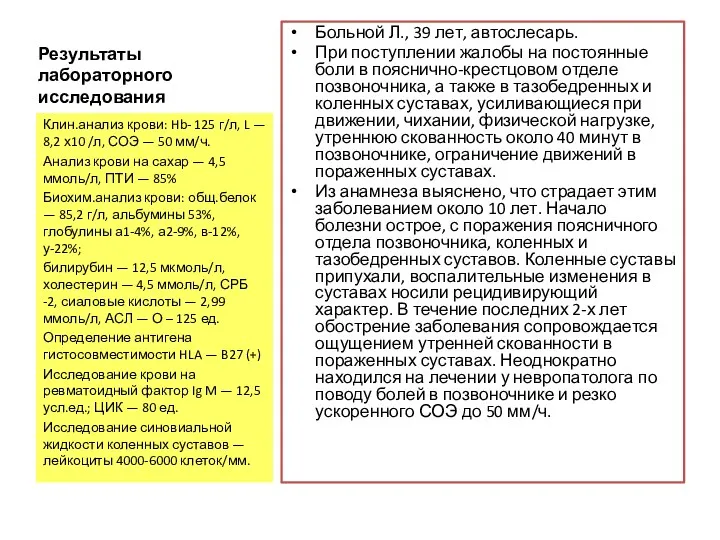 Результаты лабораторного исследования Больной Л., 39 лет, автослесарь. При поступлении