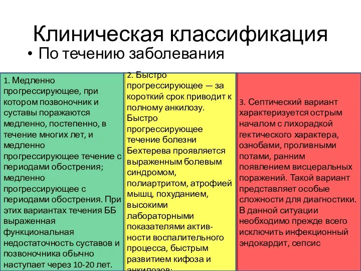 Клиническая классификация По течению заболевания 1. Медленно прогрессирующее, при котором