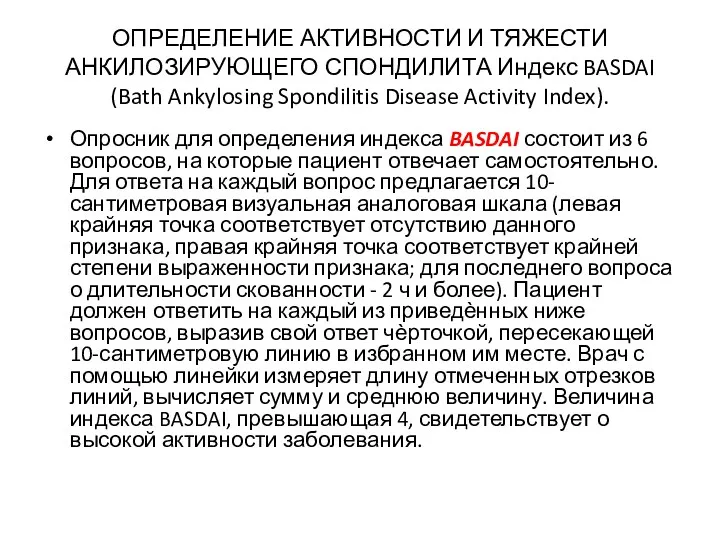 ОПРЕДЕЛЕНИЕ АКТИВНОСТИ И ТЯЖЕСТИ АНКИЛОЗИРУЮЩЕГО СПОНДИЛИТА Индекс BASDAI (Bath Ankylosing