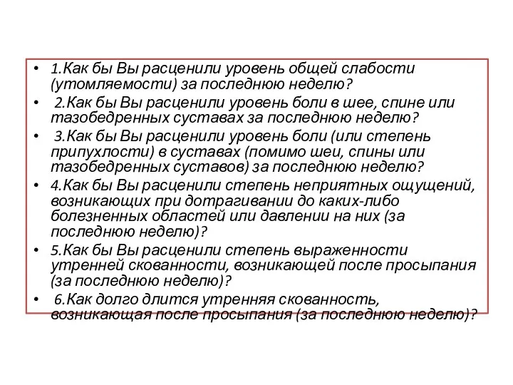 1.Как бы Вы расценили уровень общей слабости (утомляемости) за последнюю