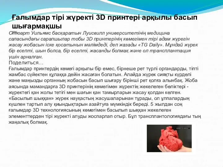 Ғалымдар тірі жүректі 3D принтері арқылы басып шығармақшы 275 Стюарт