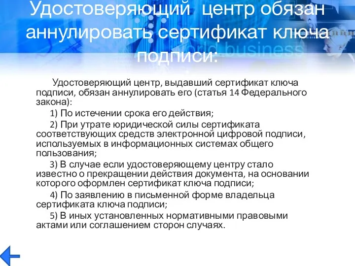 Удостоверяющий центр, выдавший сертификат ключа подписи, обязан аннулировать его (статья