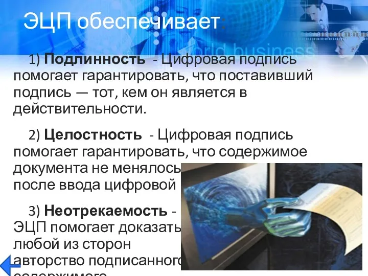 1) Подлинность - Цифровая подпись помогает гарантировать, что поставивший подпись