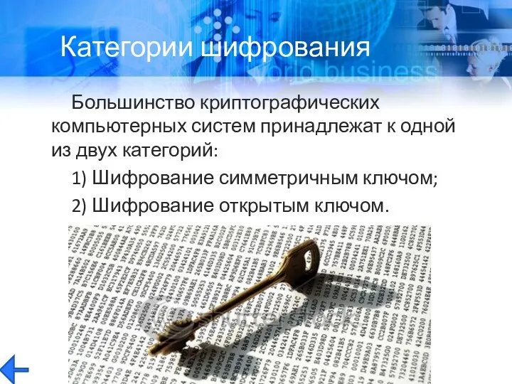 Большинство криптографических компьютерных систем принадлежат к одной из двух категорий: