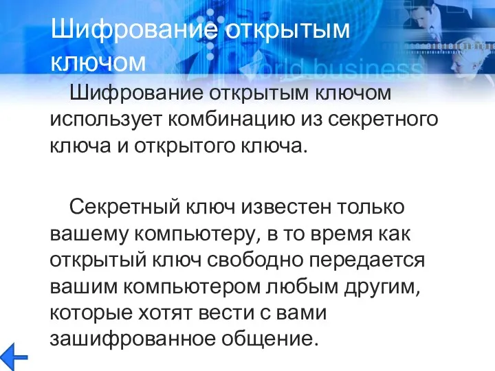 Шифрование открытым ключом использует комбинацию из секретного ключа и открытого