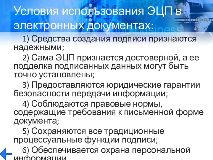 1) Средства создания подписи признаются надежными; 2) Сама ЭЦП признается