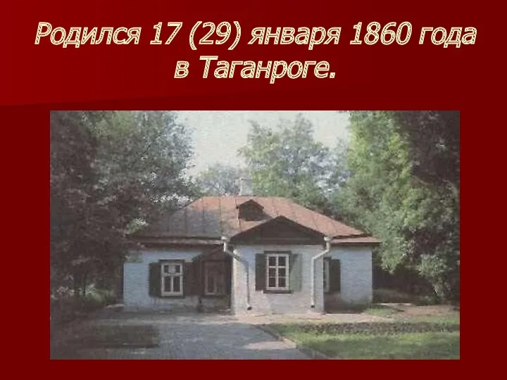 Родился 17 (29) января 1860 года в Таганроге.