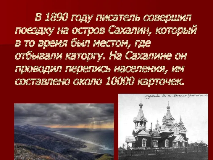 В 1890 году писатель совершил поездку на остров Сахалин, который