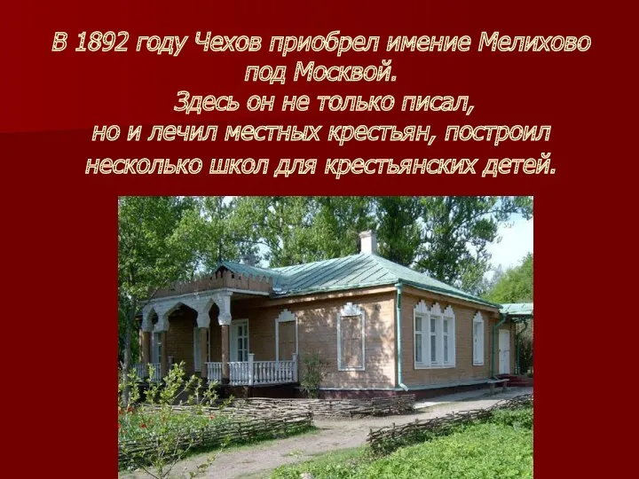 В 1892 году Чехов приобрел имение Мелихово под Москвой. Здесь